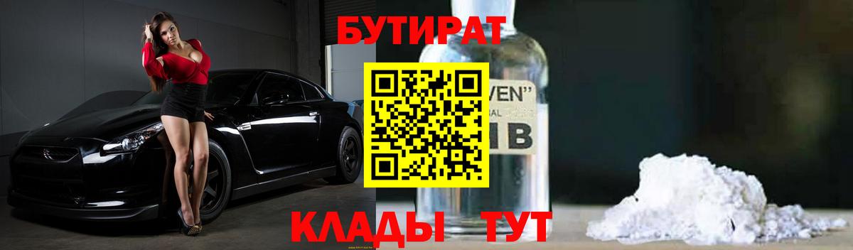Оренбург  БУТИРАТ 1.4BDO  БУТИРАТ  Вход с VPN 