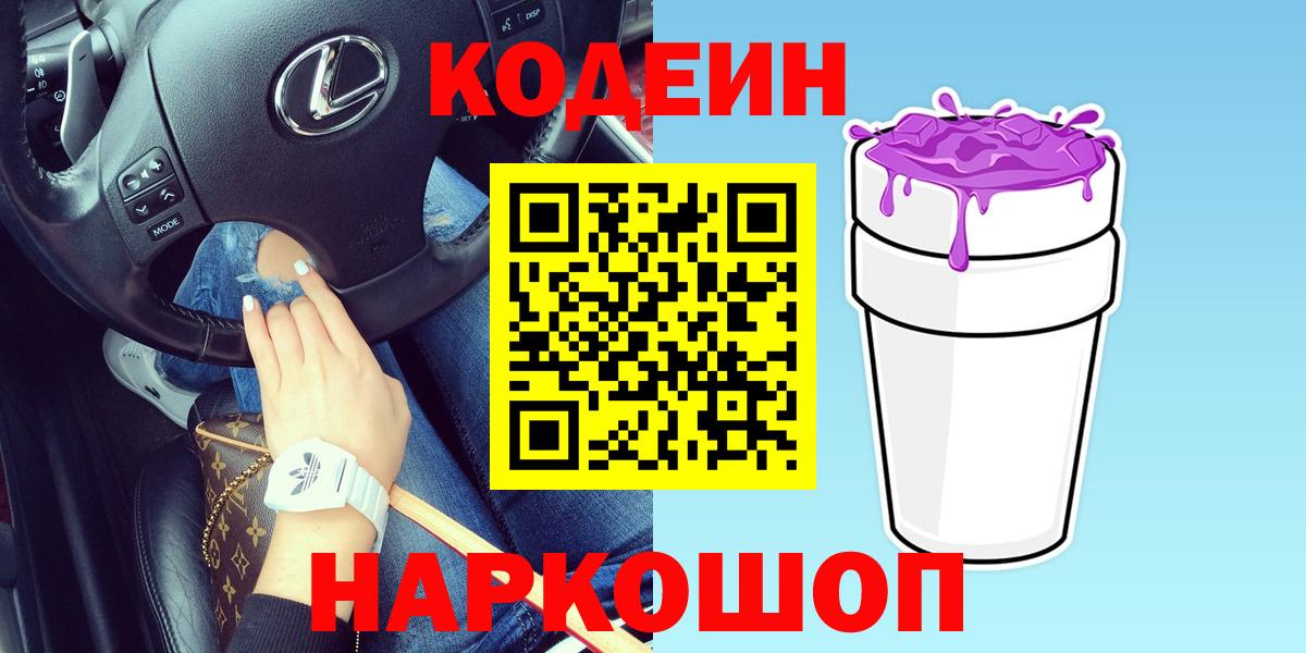 Codein напиток Lean (лин)  Вход с VPN  Оренбург 